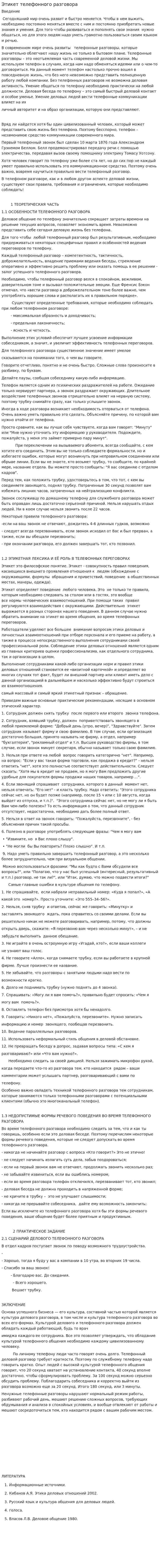 Этикет телефонного разговора. 10