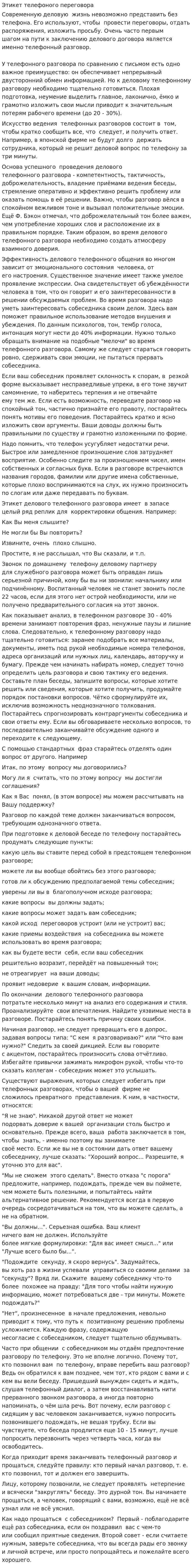 Этикет телефоного переговора