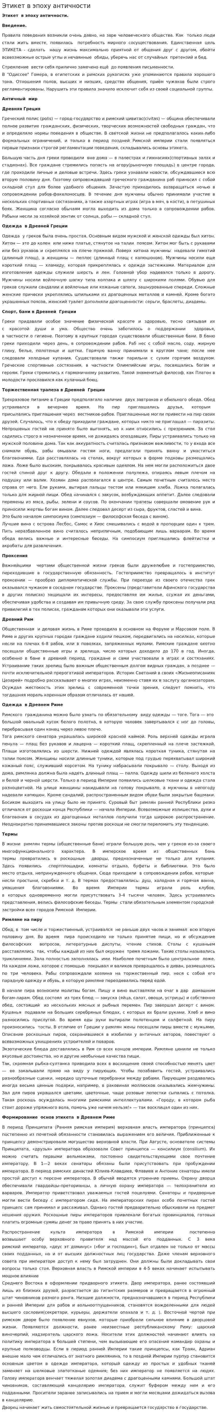 Этикет в эпоху античности