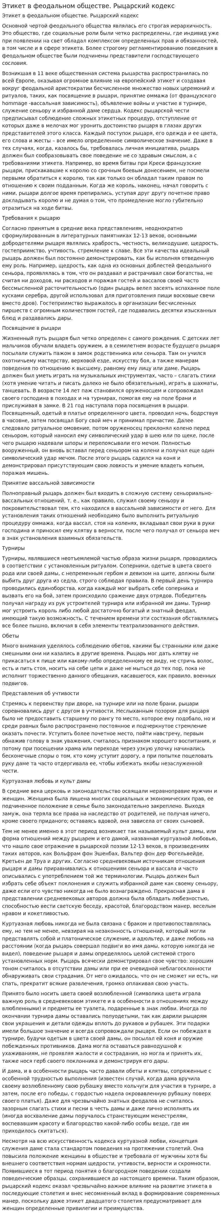 Этикет в феодальном обществе. Рыцарский кодекс