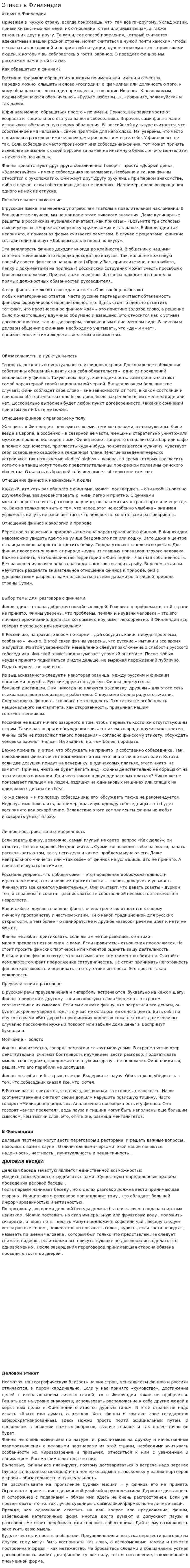 Этикет в Финляндии