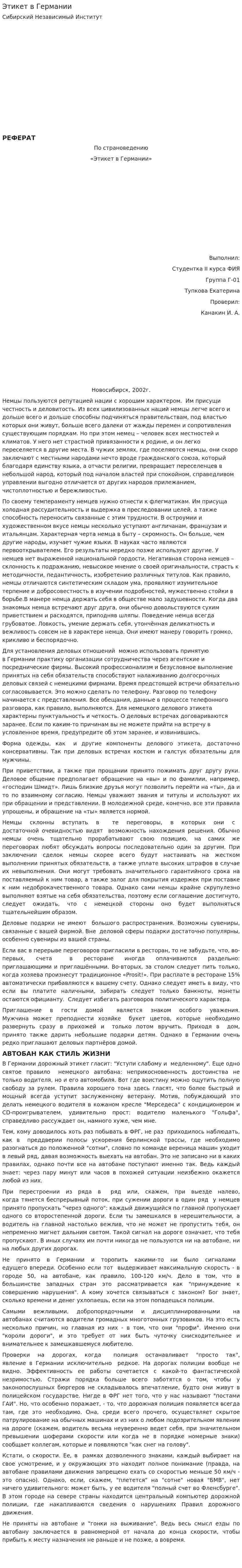 Этикет в Германии