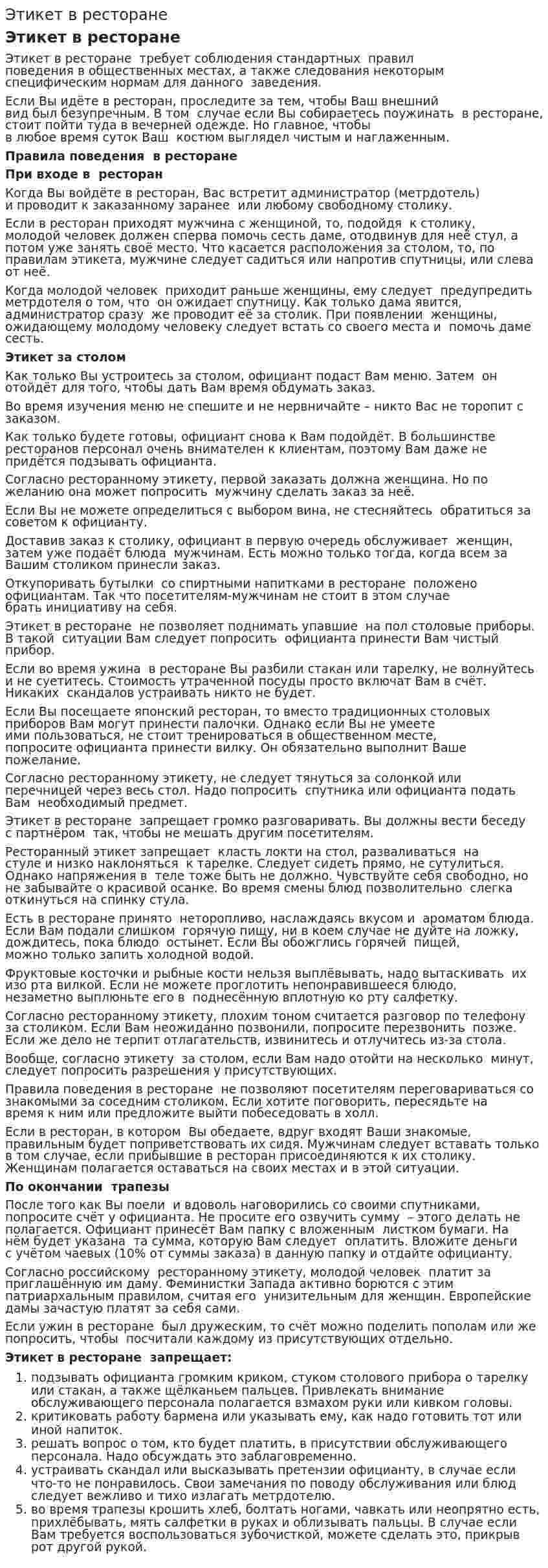 Этикет в ресторане