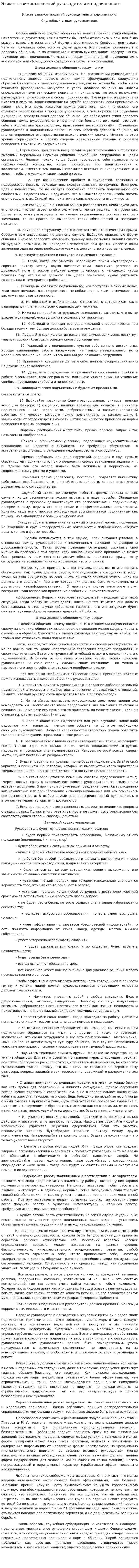Этикет взаимоотношений руководителя и подчиненного