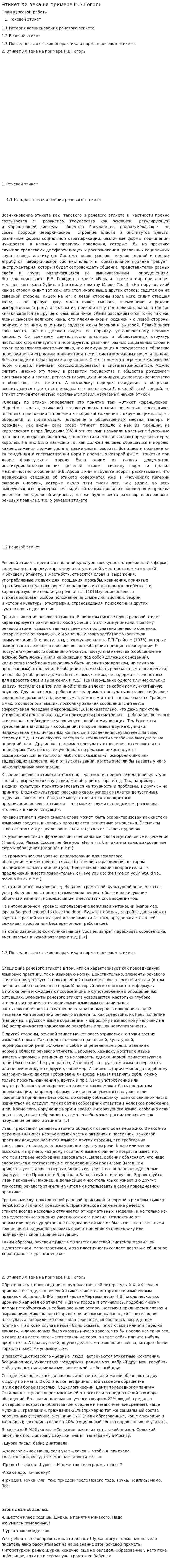 Этикет XX века на примере Н.В.Гоголь