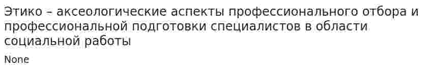 Этико – аксеологические аспекты профессионального отбора и профессиональной подготовки специалистов в области социальной работы