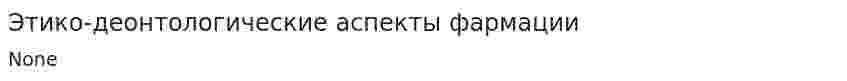 Этико-деонтологические аспекты фармации