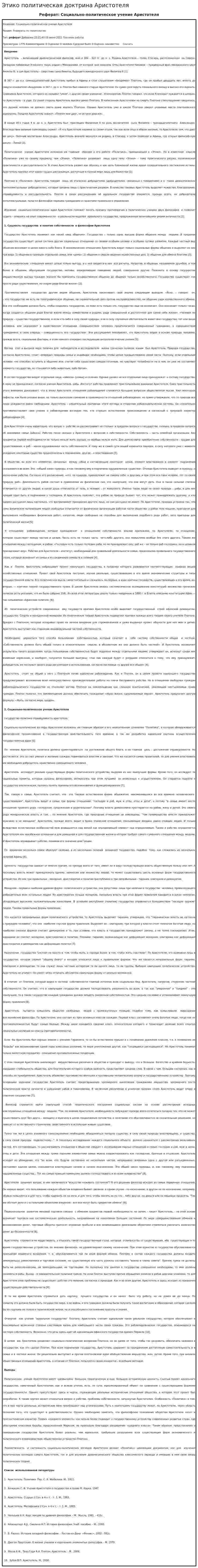 Этико политическая доктрина Аристотеля