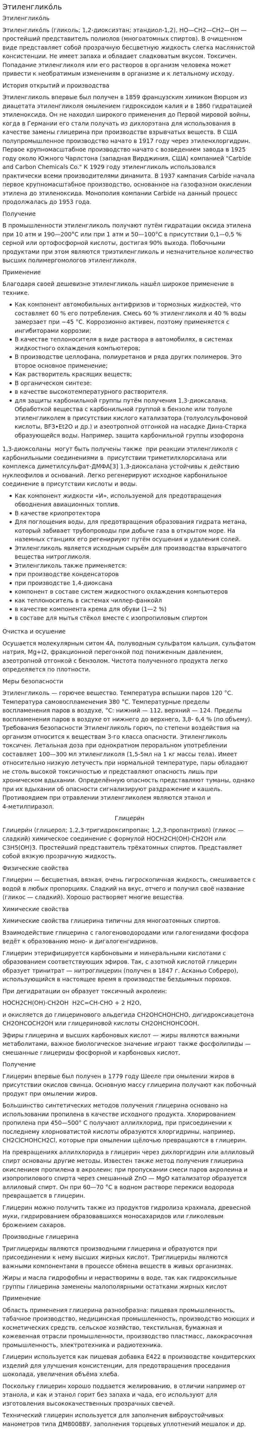 Этиленглико́ль