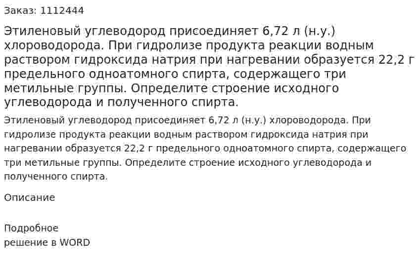 Этиленовый углеводород присоединяет 6,72 л (н.у.) хлороводорода. При гидролизе продукта реакции водным раствором гидроксида натрия при нагревании образуется 22,2 г предельного одноатомного спирта, содержащего три метильные  группы. Определите строение исходного углеводорода и полученного спирта. 