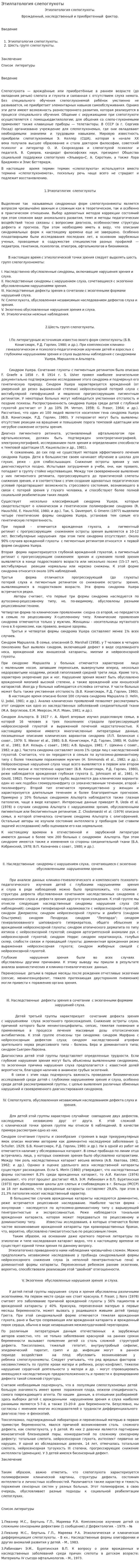 Этилпатология слепоглухоты