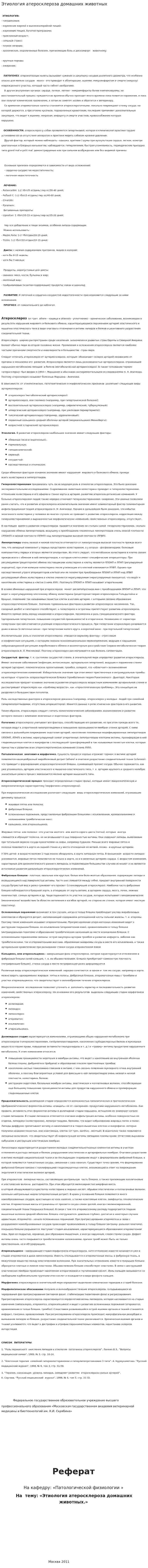 Этиология атеросклероза домашних животных