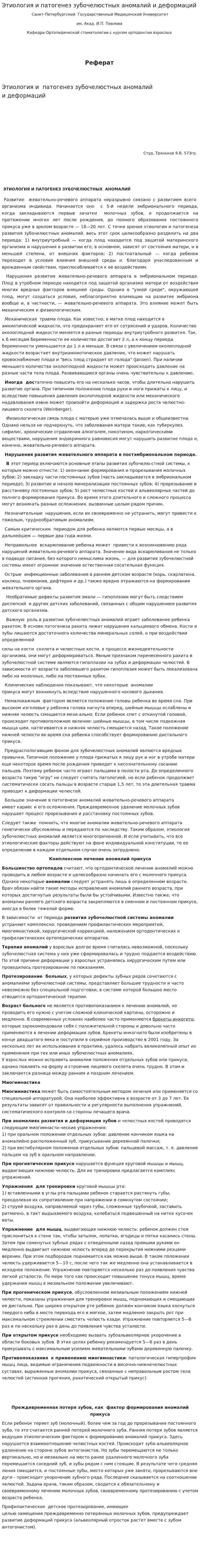 Этиология и патогенез зубочелюстных аномалий и деформаций