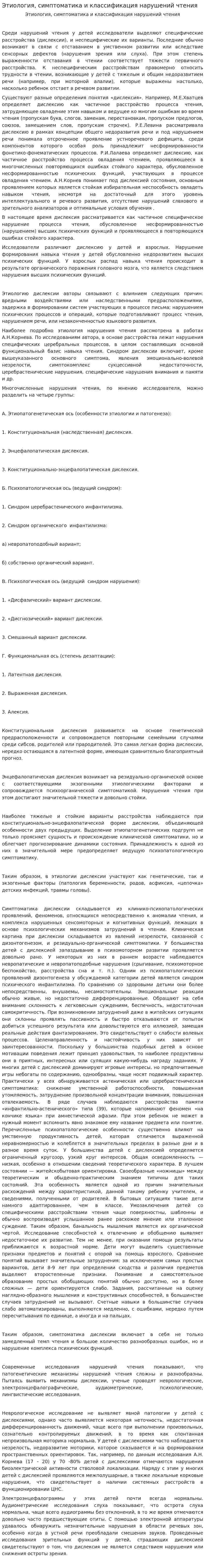 Этиология, симптоматика и классификация нарушений чтения