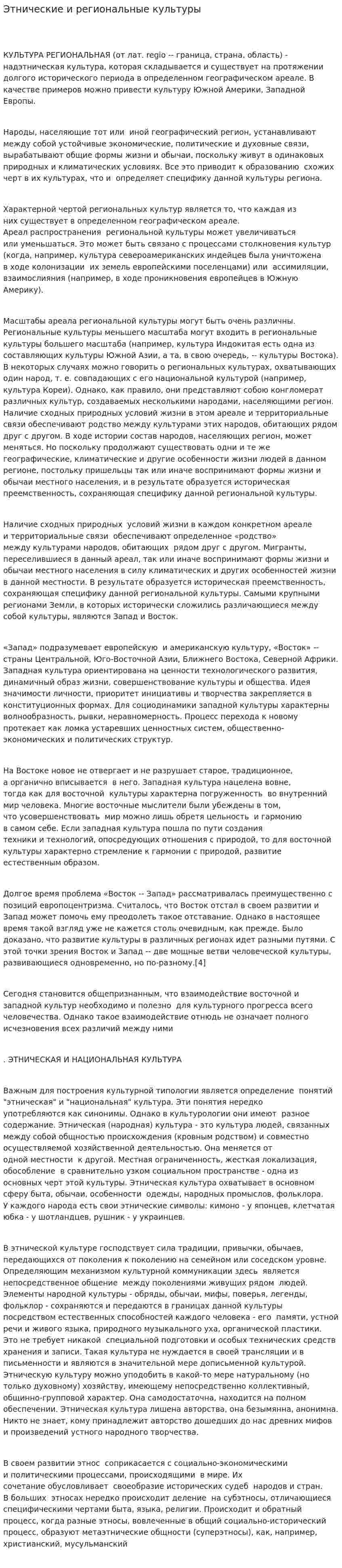 Этнические и региональные культуры