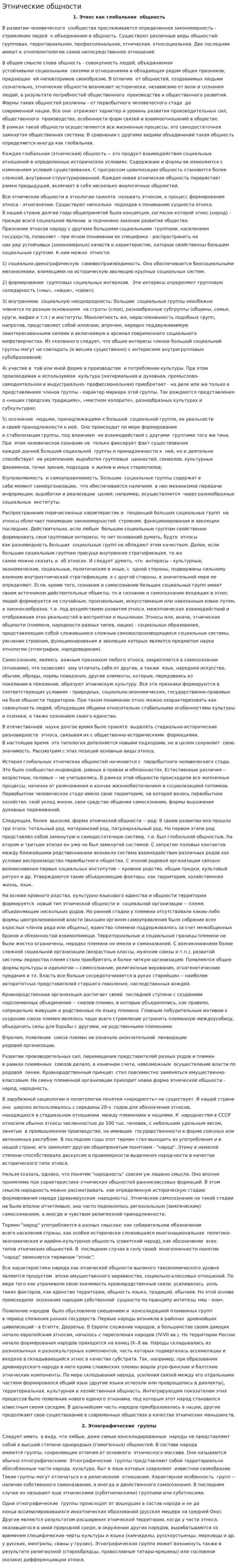 Этнические общности