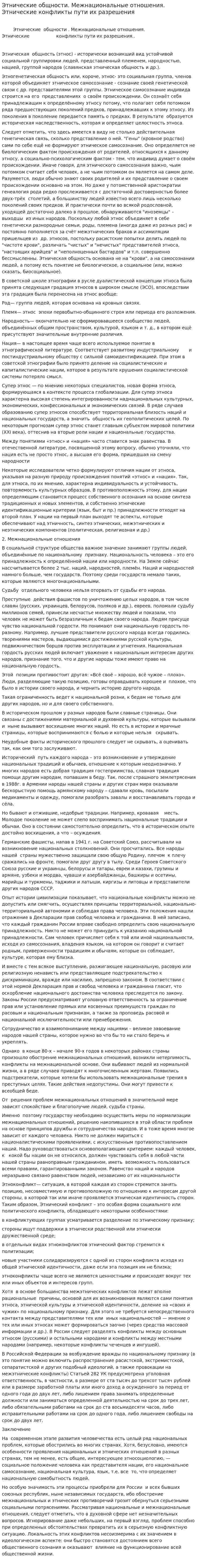 Этнические общности. Межнациональные отношения. Этнические конфликты пути их разрешения