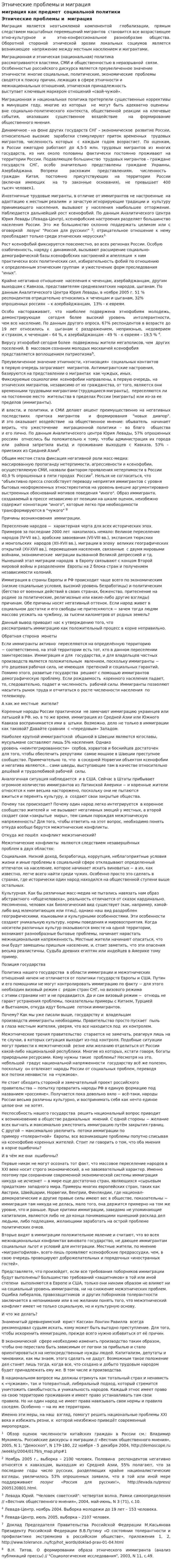 Этнические проблемы и миграция