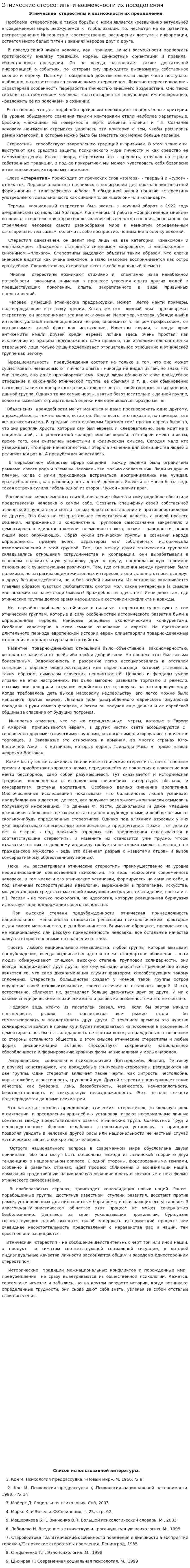Этнические стереотипы и возможности их преодоления