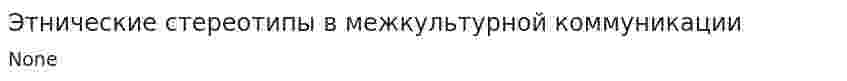 Этнические стереотипы в межкультурной коммуникации. 2