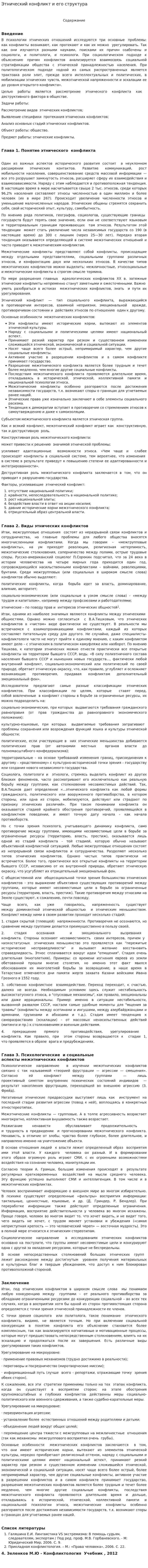 Этнический конфликт и его структура