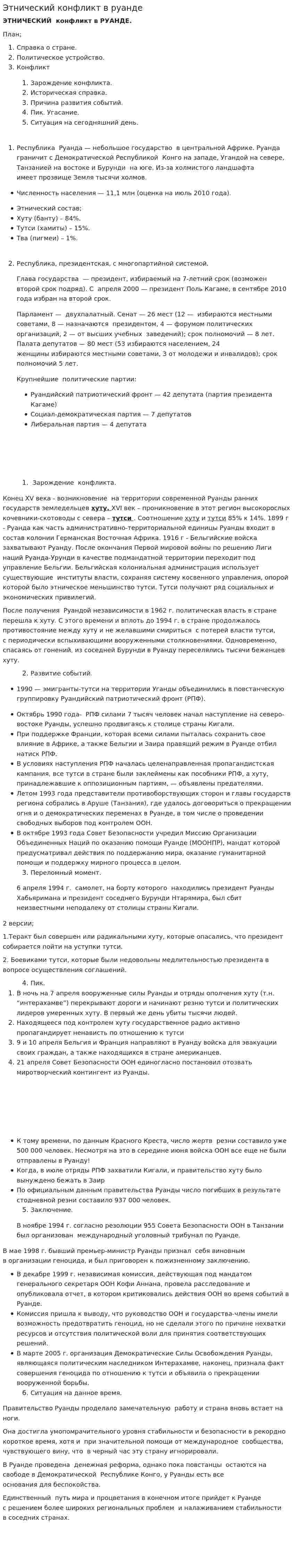 Этнический конфликт в руанде