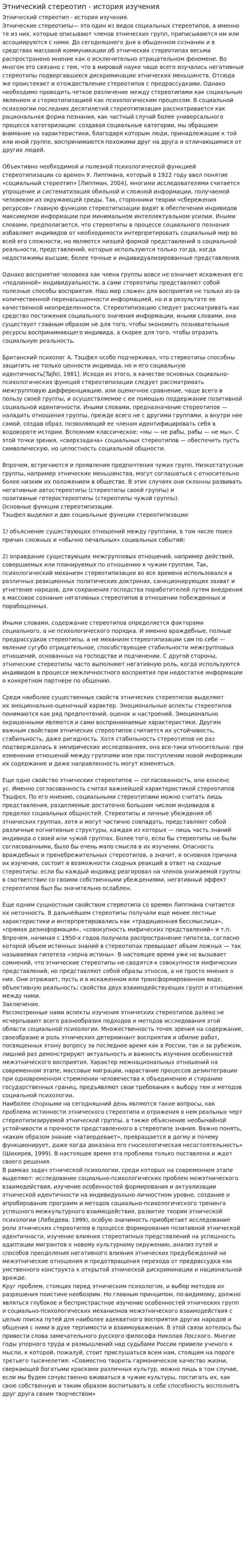 Этнический стереотип - история изучения