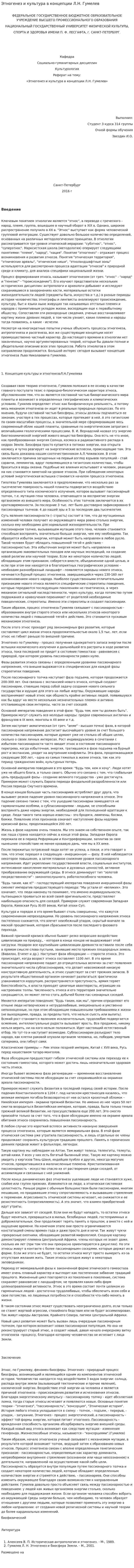 Этногенез и культура в концепции Л.Н. Гумелев