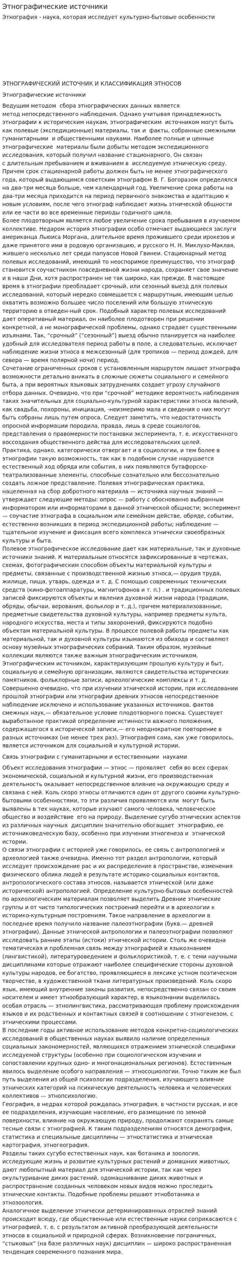 Этнографические источники. 2
