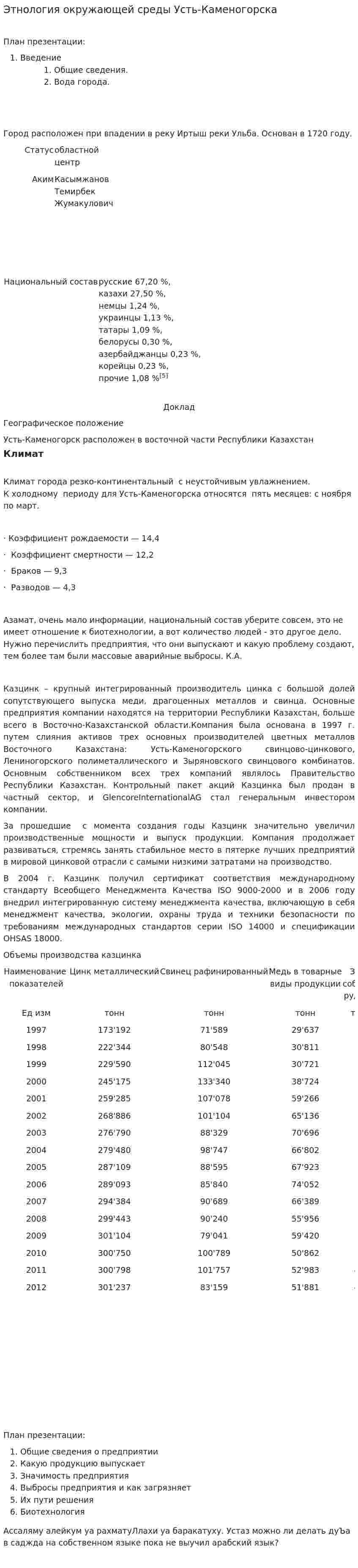 Этнология окружающей среды Усть-Каменогорска