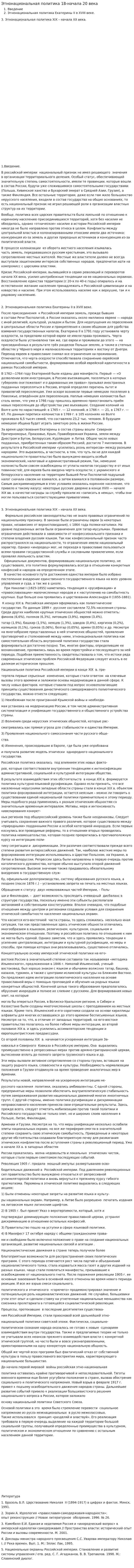 Этнонациональная политика 18-начала 20 века