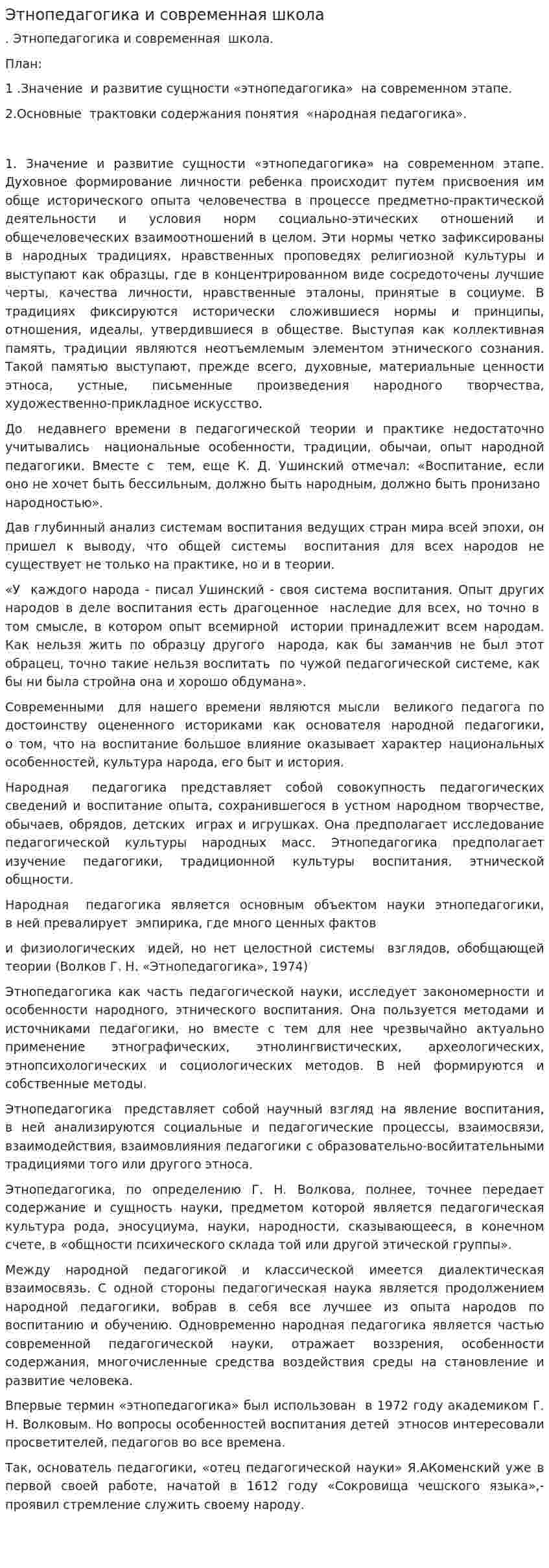 Этнопедагогика и современная школа