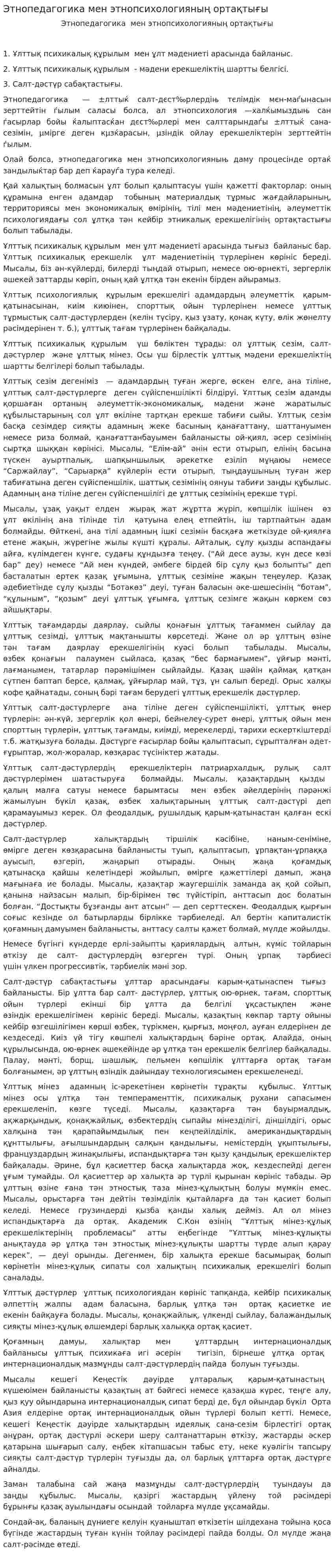 Этнопедагогика мен этнопсихологияның ортақтығы