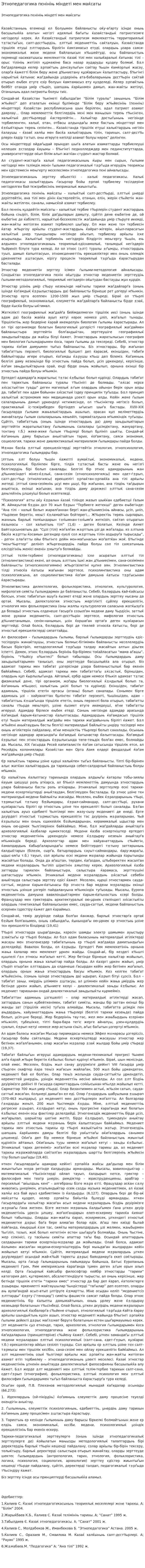 Этнопедагогика пєнiнiњ мiндетi мен маќсаты