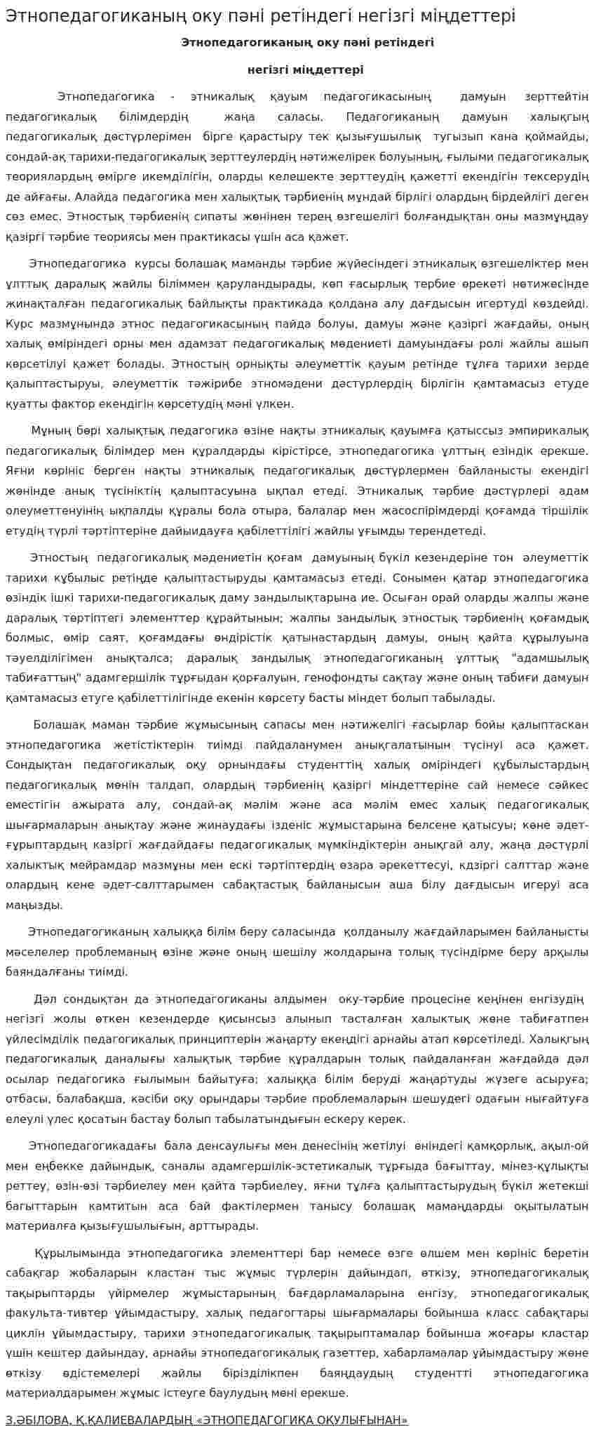Этнопедагогиканың оку пәні ретіндегі негізгі міңдеттері