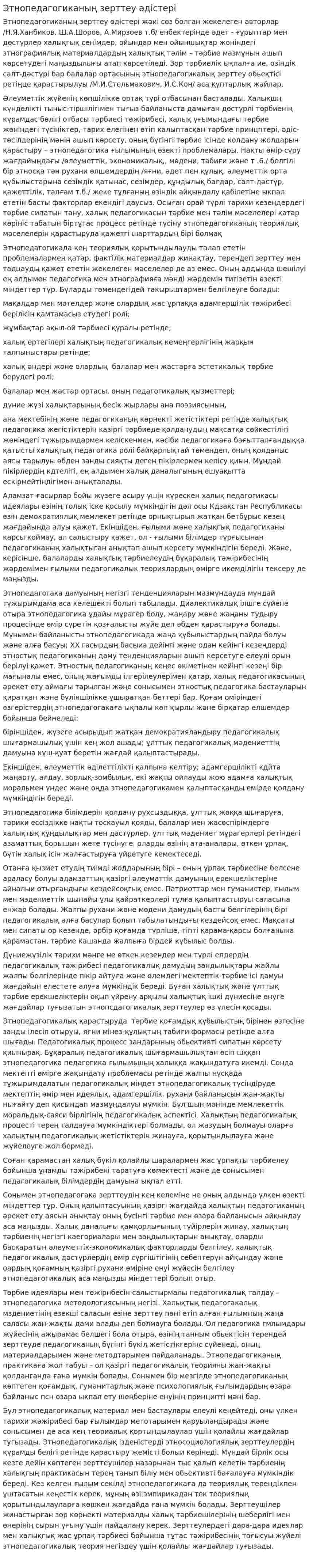 Этнопедагогиканың зерттеу әдістері