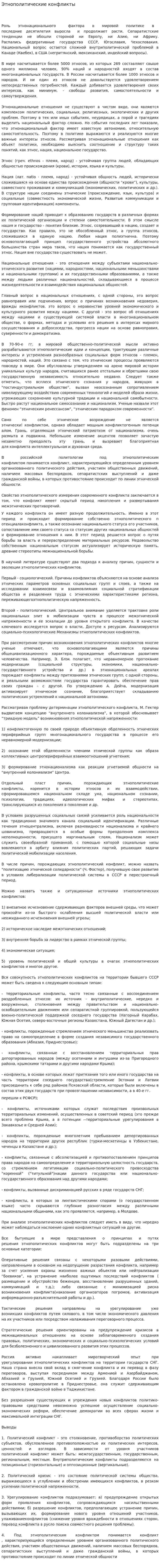 Этнополитические конфликты