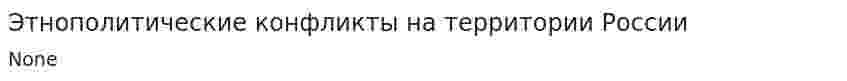Этнополитические конфликты на территории России
