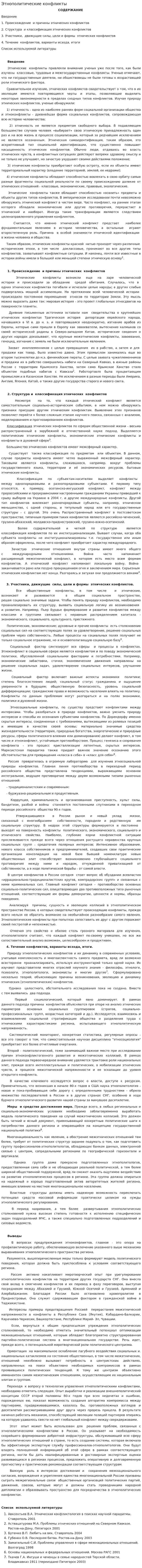 Этнополитические конфликты