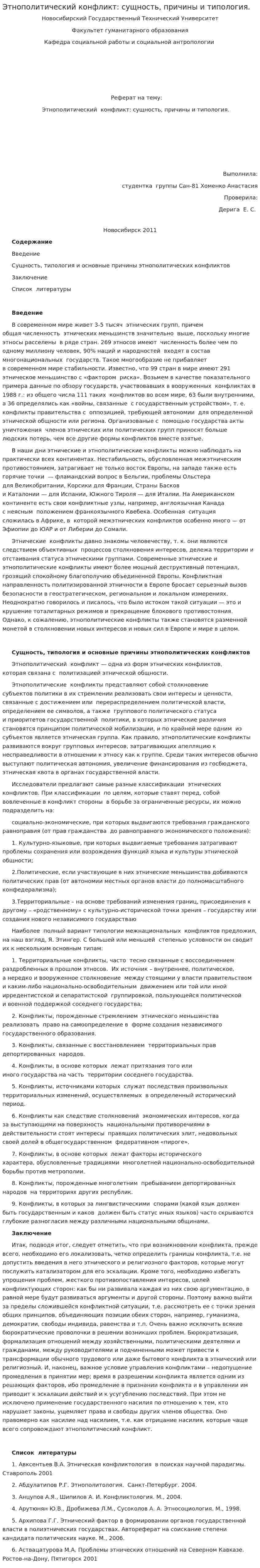 Этнополитический конфликт: сущность, причины и типология.