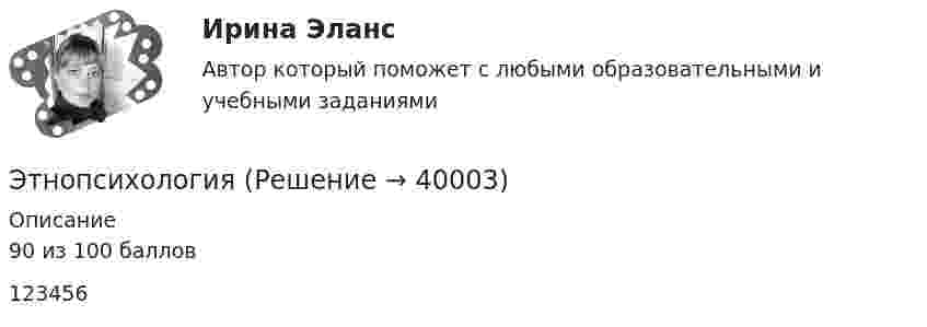     
          Описание
          90 из 100 баллов123456  
            
            
            Этическую линию лидера правильнее всего выстраивать от ...Этнопсихология⭐ Этнопсихология (ответы на тест Синергия / МОИ / МосАП, декабрь 2022)💯 Этнопсихология (ответы на тест Синергия / МОИ / МТИ / МосАП, декабрь 2023)💯 Этнопсихология (ответы на тест Синергия / МОИ / МТИ / МосАП, октябрь 2023)💯 Этнопсихология (ответы на тест Синергия / МОИ / МТИ / МосАП, сентябрь 2023)💯 Этнопсихология (ответы на тест Синергия / МТИ / МосАП, март 2023) Этические аспекты нравственного развития личности психолога. Деонтологические вопросы психологической работы Задание 4Этические вопросы психодиагностической и научной деятельностиЭтические:... поведения представляют собой эталонный вариант поведения в этически неоднозначной ситуацииЭтические принципы психодиагностического обследования и проведения научных исследований Задание 5Этические принципы работы гештальт-консультанта.  АНО ДПО 45 баллов Этические принципы работы гештальт-консультанта. Организация и расширение частной практикиЭтические проблемы экономического развития