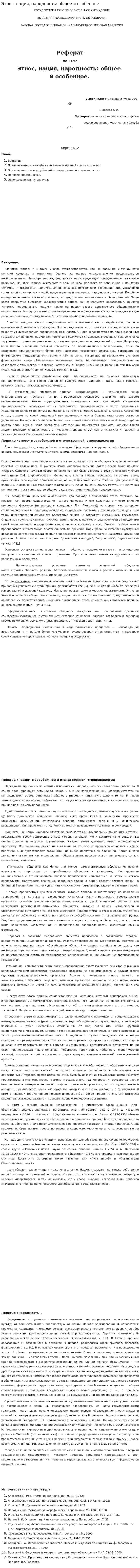 Этнос, нация, народность: общее и особенное