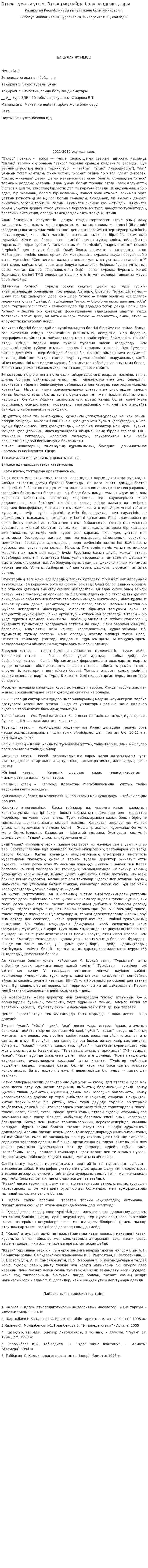 Этнос туралы ұғым. Этностың пайда болу заңдылықтары