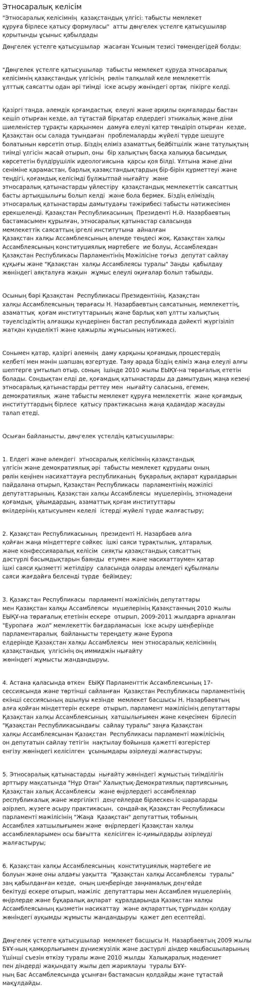 Этносаралық келісім