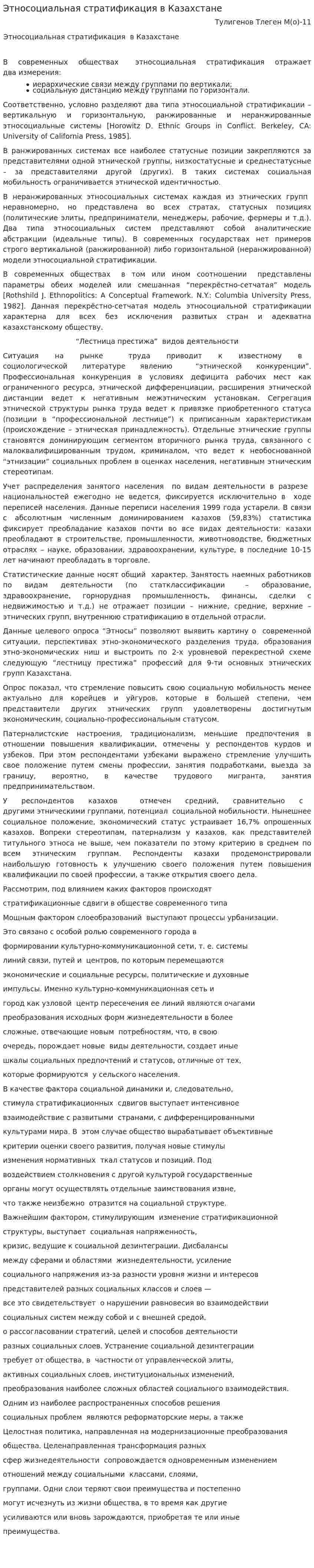 Этносоциальная стратификация в Казахстане