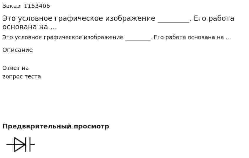 Это условное графическое изображение _________. Его работа основана на ... 