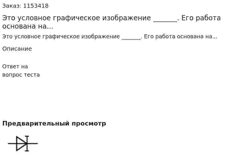 Это условное графическое изображение _______. Его работа основана на... 