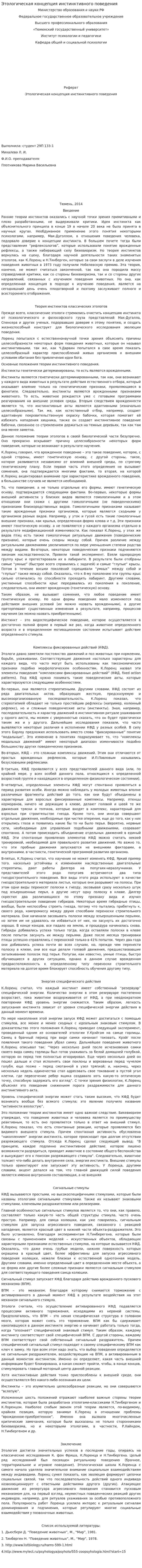 Этологическая концепция инстинктивного поведения