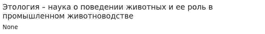 Этология – наука о поведении животных и ее роль в промышленном животноводстве