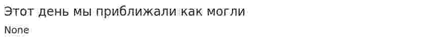 Этот день мы приближали как могли
